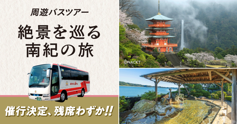 周遊バスツアー