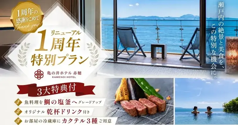 リニューアル1周年特別プラン