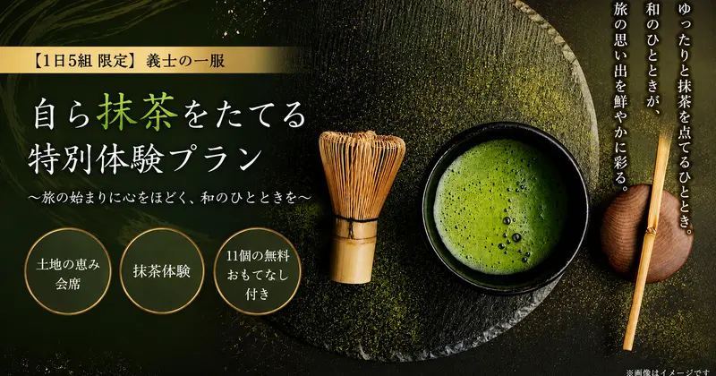 義士の一服 自ら抹茶をたてる特別体験プラン