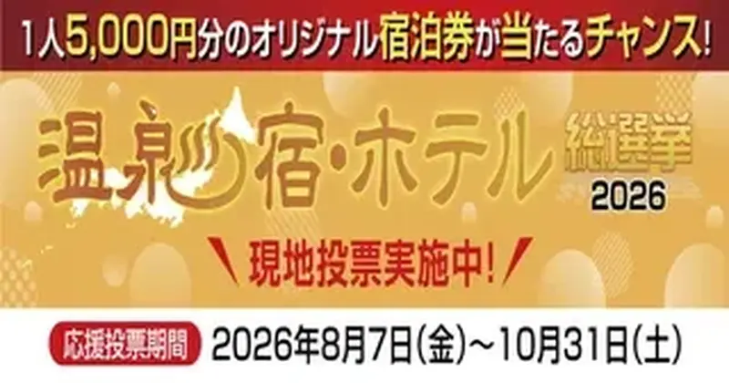 温泉宿ホテル総選挙2026