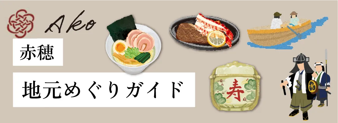 赤穂:地元めぐりガイド