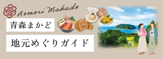 青森まかど:地元めぐりガイド