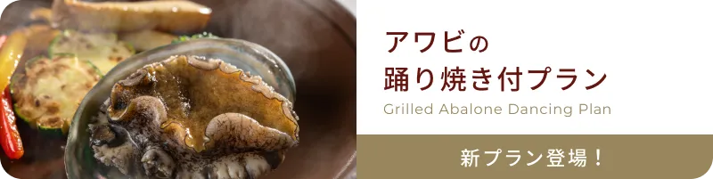 アワビの踊り焼き付プラン