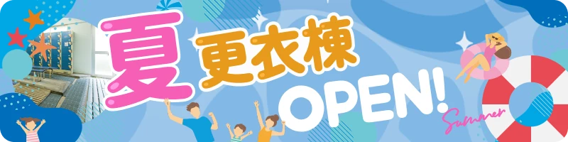 夏更衣棟OPEN
