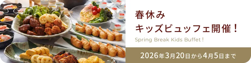 春休み キッズビュッフェ開催!
