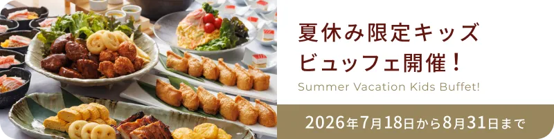 夏休み限定キッズビュッフェ開催!