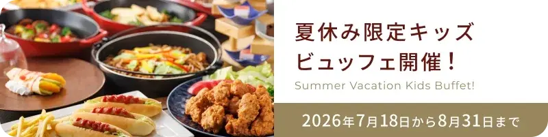 夏休み限定キッズビュッフェ開催!