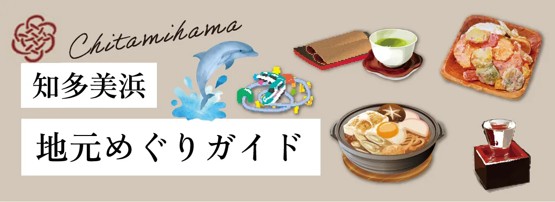 知多美浜:地元めぐりガイド