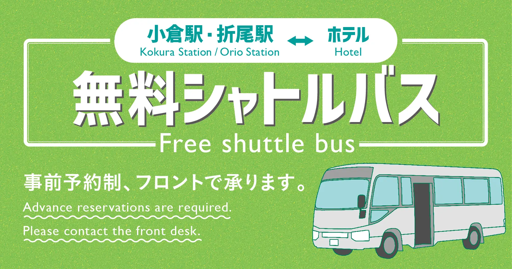 無料定時送迎バスのご案内