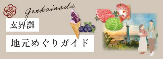 玄界灘:地元めぐりガイド