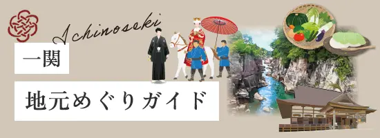 一関:地元めぐりガイド