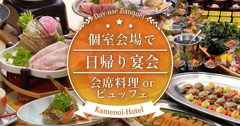 個室会場で日帰り宴会 会席料理orビュッフェ
