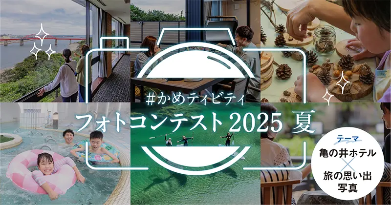 かめティビティフォトコンテスト2025