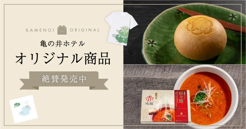 亀の井 オリジナル商品