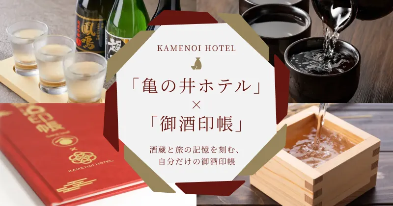 「亀の井ホテル」×「御酒印帳」