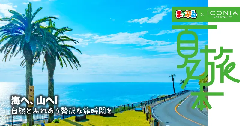 海へ、山へ!