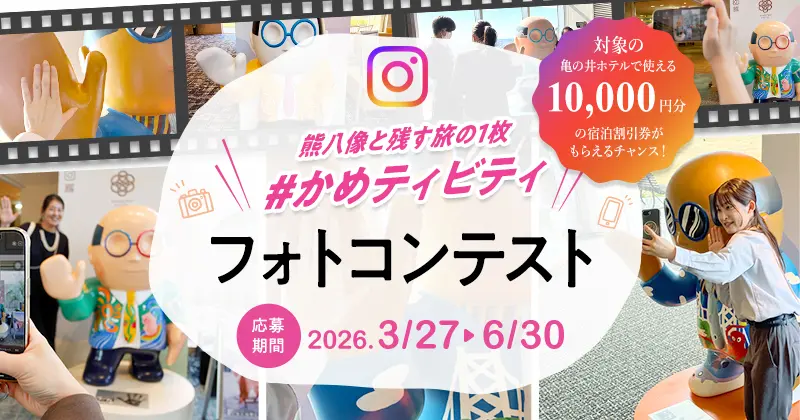 亀の井 フォトコンテスト