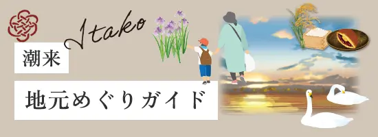 潮来:地元めぐりガイド