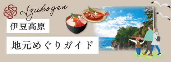 伊豆高原:地元めぐりガイド