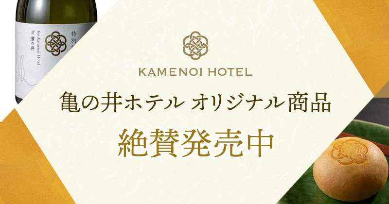 亀の井ホテル オリジナル商品のご案内