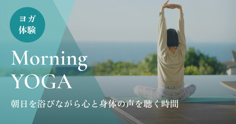 朝日を浴びながら心と身体の声を聴く時間ヨガ体験