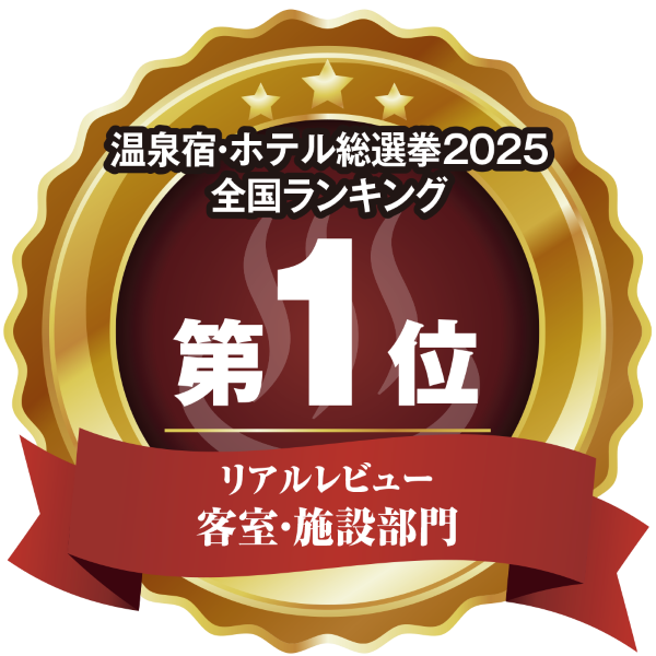 温泉宿ホテル総選挙2025 全国ランキング第1位 客室施設部門