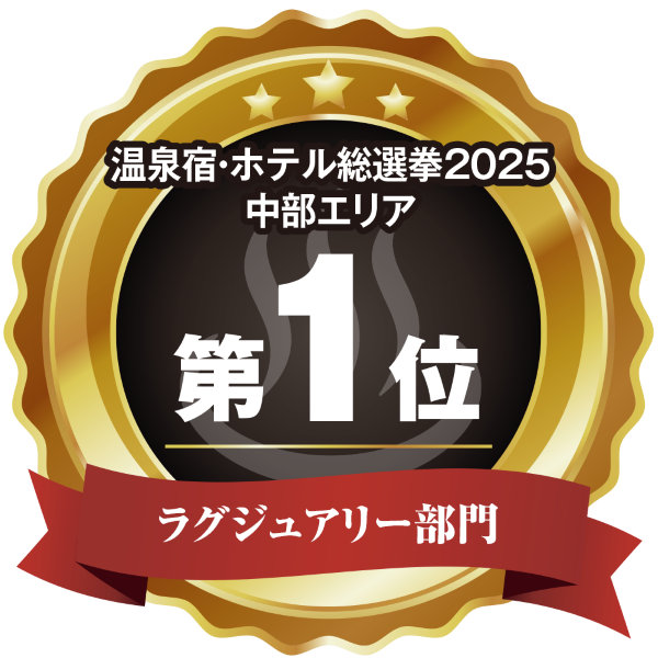 温泉宿ホテル総選挙2025 中部エリア第1位 ラグジュアリー部門