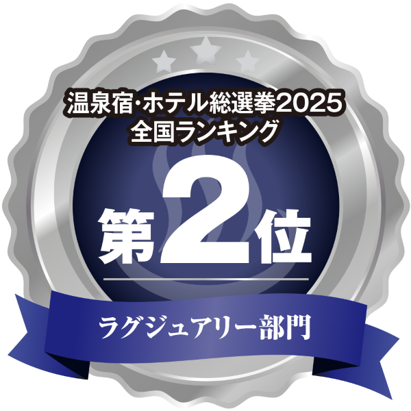 温泉宿ホテル総選挙2025 全国ランキング第2位 ラグジュアリー部門