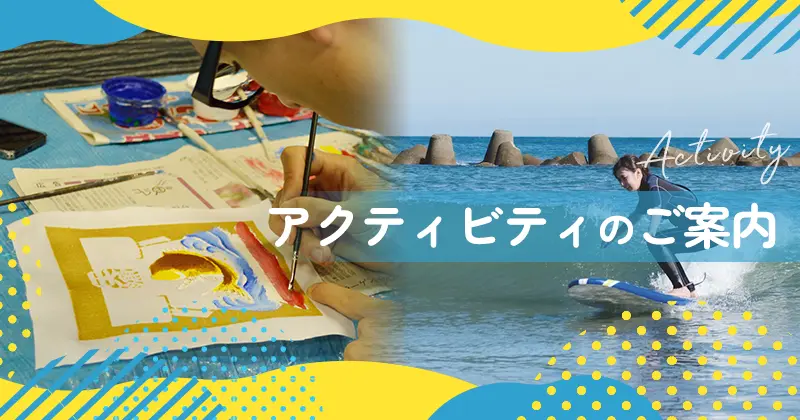 アクティビティのご案内