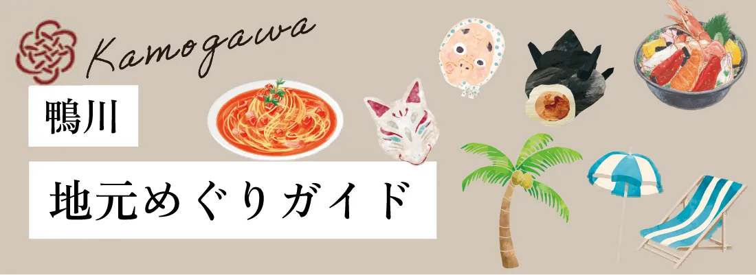 鴨川:地元めぐりガイド