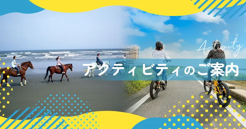 アクティビティのご案内