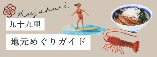 九十九里:地元めぐりガイド
