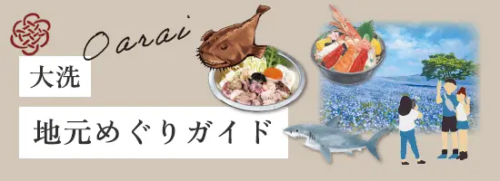 大洗:地元めぐりガイド