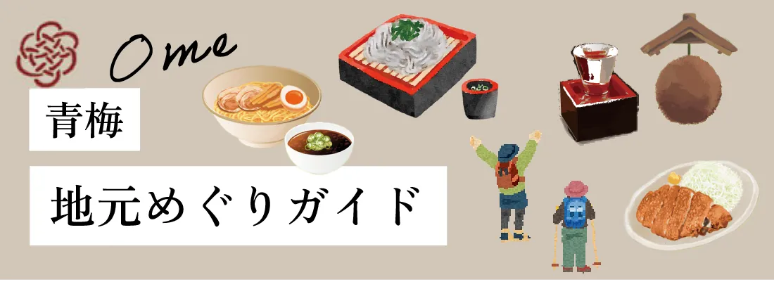 青梅:地元めぐりガイド