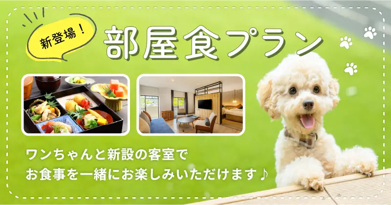 新登場!ワンちゃんと楽しめる部屋食プラン
