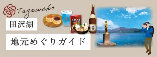 田沢湖:地元めぐりガイド