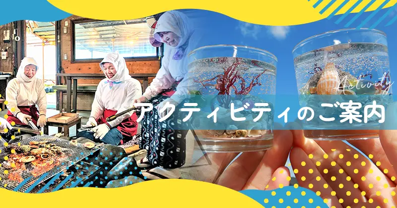 アクティビティのご案内