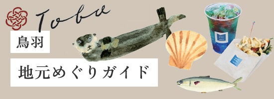 鳥羽:地元めぐりガイド