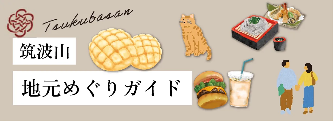 筑波山:地元めぐりガイド