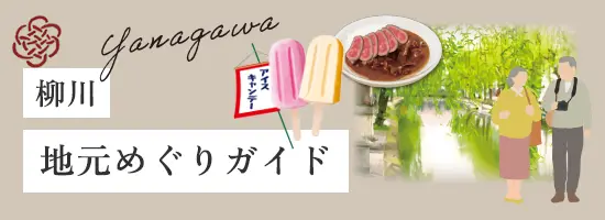柳川:地元めぐりガイド